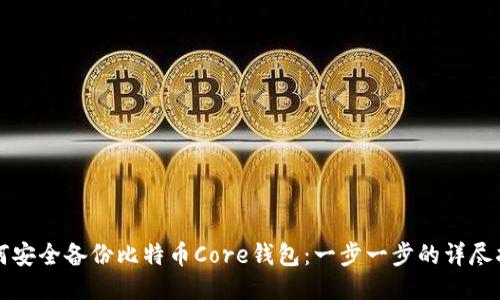 如何安全备份比特币Core钱包：一步一步的详尽指南