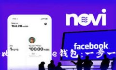 如何安全备份比特币Core钱