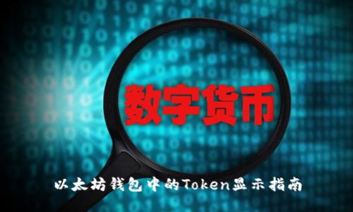 以太坊钱包中的Token显示指南
