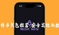 最佳PC端比特币钱包推荐：