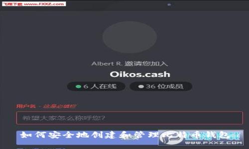 如何安全地创建和管理比特币钱包