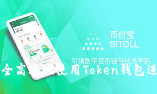 如何安全高效地使用Token钱包进行交易