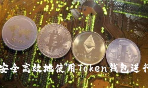 如何安全高效地使用Token钱包进行交易