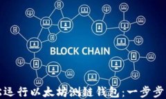 轻松运行以太坊测链钱包