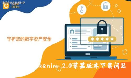 如何解决Tokenim 2.0苹果版本下载问题