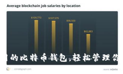 盘点五款好用的比特币钱包，轻松管理你的数字资产！