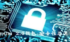 探索Tokenim 2.0钱包：安全性