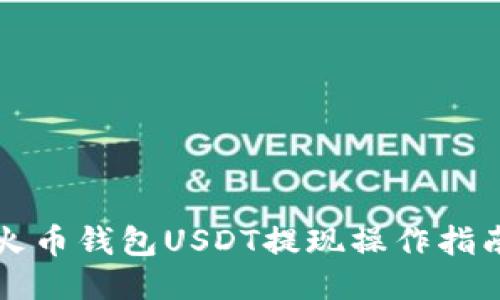 火币钱包USDT提现操作指南