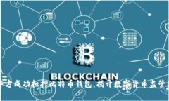 山东警方成功扣押比特币