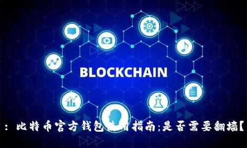 : 比特币官方钱包使用指南：是否需要翻墙？