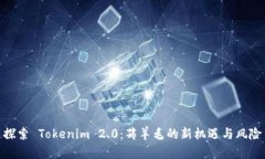 探索 Tokenim 2.0：薅羊毛的