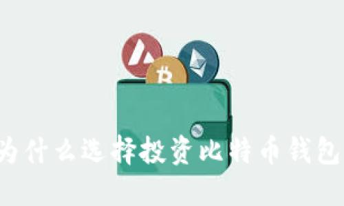 为什么选择投资比特币钱包？