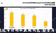 深入了解经过审计的以太