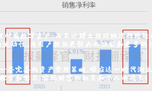   以太钱包中的比特币：如何在以太坊生态中管理和兑换数字资产 / 

 guanjianci 以太钱包, 比特币, 数字资产管理 /guanjianci 

引言：数字货币的未来
在数字货币的世界中，比特币和以太坊无疑是两个最具代表性的项目。近年来，随着区块链技术的蓬勃发展，越来越多的人开始关注这些数字资产的管理和兑换方式。而以太钱包作为以太坊生态系统中的重要工具，它的作用愈发突出。在这个平台上，我们能否找到比特币的身影？本文将深入探讨以太钱包中的比特币，帮助您在这个复杂的数字资产世界中驾驭自己的财富！

以太钱包简介
以太钱包（Ethereum Wallet）是一种数字资产管理工具，专门用于存储、管理和交易以太币（ETH）及其基于以太坊网络的其他代币。以太钱包能够让用户安全地存储私钥，并通过简单的用户界面进行各种交易。一提到“以太钱包”，人们可能最先到的是这个平台如何与以太坊项目紧密相连！
然而，在这个庞大的生态系统中，越来越多的用户也开始关注如何将比特币等其他数字资产导入以太钱包，从而实现更加多元化的资产配置。这种趋势表明，用户对于数字资产的管理方式正变得愈加灵活和便捷！

以太钱包中的比特币：可能性与挑战
在以太钱包中管理比特币并不是一个直接的过程，因为以太钱包的设计是专门针对以太坊和基于以太坊的代币的。然而，借助一些创新的方法和跨链技术，用户可以在一定程度上管理和兑换比特币。
现如今，许多区块链平台提供了跨链功能，使得用户可以在不同的区块链之间进行资产交换。例如，通过以太坊的去中心化交易所（DEX），用户可以交易比特币和以太坊资产。这种交易的便捷性和高效性，简直令人惊艳！

如何在以太钱包中支持比特币的管理
如果您想在以太钱包中使用比特币，您可以考虑以下方法：
ol
listrong使用Wrapped Bitcoin（WBTC）：/strong这是一种基于以太坊的代币，代表着比特币的价值。通过将比特币兑换为WBTC，用户可以利用以太坊网络的无缝交易功能。多么令人振奋的创新啊！/li
listrong去中心化交易所（DEX）：/strong通过去中心化交易平台，您可以使用以太钱包直接兑换比特币和其他数字资产。这些平台利用智能合约技术，确保交易的安全性与透明度。/li
listrong多签名钱包： /strong一些多签名钱包允许用户在以太坊环境中管理比特币资产，提升资金的安全性与管理的灵活性。/li
/ol

以太钱包中比特币的安全性
安全性始终是数字资产管理的重中之重。尤其是在以太钱包中管理比特币时，确保您的资产不受到黑客攻击或丢失极为重要！以下是一些保护您数字资产的实用建议：
ul
listrong保管私钥：/strong私钥是访问和管理您数字资产的关键，请务必妥善保管并备份！绝不要将其暴露给他人！/li
listrong启用两步验证：/strong为您的以太钱包启用双重身份验证，进一步提升安全性。这是一个小措施，却能让您的账户多一层保护！/li
listrong保持软件更新：/strong定期更新您的以太钱包软件，以确保您享受到最新功能和安全补丁。/li
/ul

如何兑换比特币与以太币
在以太钱包中，用户如何实现比特币与以太币之间的兑换也是一项重要功能。这里介绍几种流行的兑换方式：
ol
listrong去中心化交易所： /strong去中心化交易所为用户提供即时的比特币与以太币的兑换功能。利用这些平台，您可以按照市场价格实现无缝交易。/li
listrong跨链交易平台： /strong一些平台支持跨链交易功能，用户可以直接在以太坊与比特币之间进行交易，降低兑换过程的复杂性。/li
listrong百科词典（Liquidity Pool）： /strong通过流动性池，您可以将比特币和以太币存入池中，获得一定收益率，同时实现资产的无缝兑换！/li
/ol

未来趋势：以太钱包与比特币的融合
随着区块链技术的不断进步以及用户需求的多样化，以太钱包在未来将可能实现更广泛的比特币支持。想象一下，在不久的将来，我们或许能直接在以太钱包中管理所有数字资产，而不必那么烦琐地进行跨链操作，真是令人期待！
此外，随着链上智能合约的发展，以太钱包可能开辟更多创新的金融产品，例如借贷、质押等，这些将在比特币和以太坊之间创造更多的交互，进一步打通数字资产的流动性，为用户提供更强大的功能和更多的经济机会！

结束语：拥抱数字资产的未来
总体而言，虽然在以太钱包中管理比特币并不是一个简单的过程，但随着技术的不断演进，未来的可能性将是无穷的！作为数字货币的参与者，我们应当为自己打造一套完善的资产管理策略，顺应这一时代潮流，迎接每一个机会！
无论是探索以太钱包的新功能，还是规划如何同时管理比特币与以太币，我们都在不断移动，更加灵活自如地应对变化。在这个数字经济时代，每个人都有机会通过探索和学习，实现财富的积累和个人的成长！
