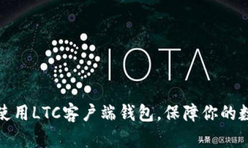 如何选择和使用LTC客户端钱包，保障你的数字资产安全