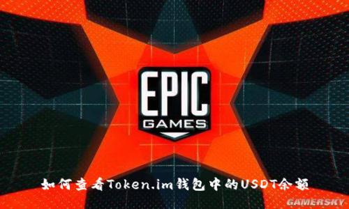 如何查看Token.im钱包中的USDT余额