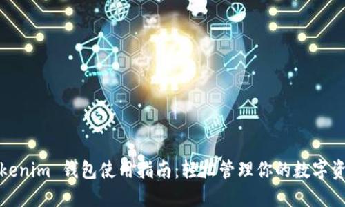 Tokenim 钱包使用指南：轻松管理你的数字资产