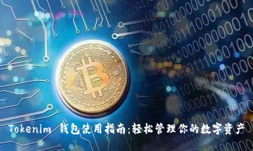 Tokenim 钱包使用指南：轻松管理你的数字资产