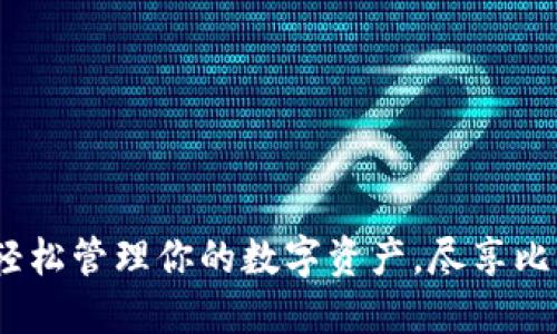 瑞波币钱包转让：轻松管理你的数字资产，尽享比特币新时代的便利