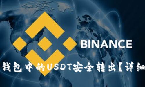 如何将冷钱包中的USDT安全转出？详细步骤解析