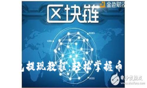 以太坊钱包提现教程：轻松掌握币圈交易技巧