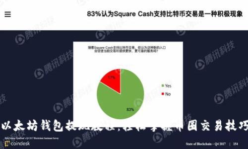 以太坊钱包提现教程：轻松掌握币圈交易技巧
