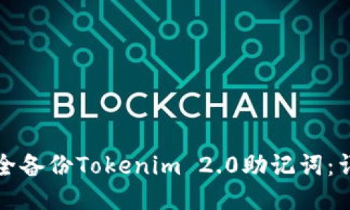 如何安全备份Tokenim 2.0助记词：详细指南