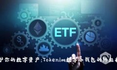 保护你的数字资产：Toke