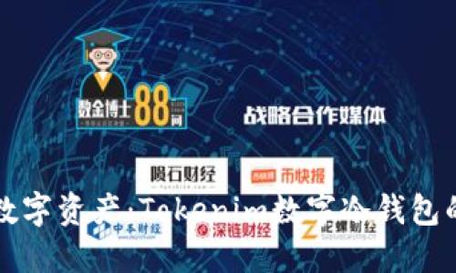 保护你的数字资产：Tokenim数字冷钱包的终极指南