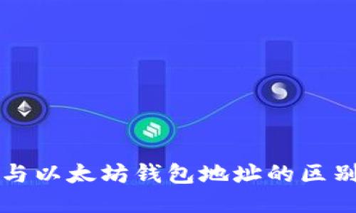 比特币与以太坊钱包地址的区别与特点