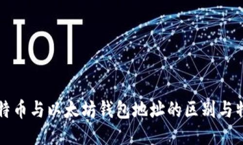 比特币与以太坊钱包地址的区别与特点