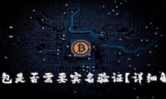 tokenim2.0钱包是否需要实名