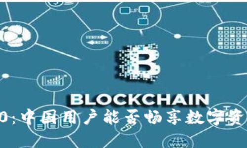 Tokenim 2.0：中国用户能否畅享数字资产的新机会？