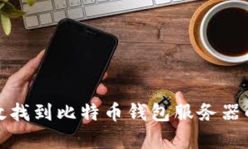 如何有效找到比特币钱包服务器的IP地址