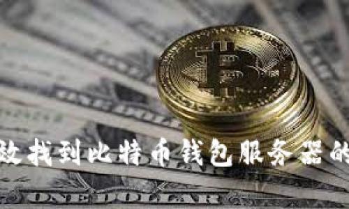 如何有效找到比特币钱包服务器的IP地址