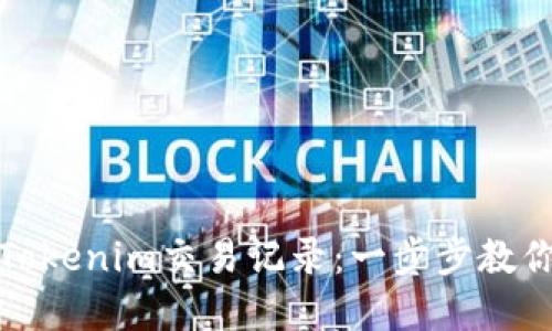如何查询Tokenim交易记录：一步步教你轻松掌握