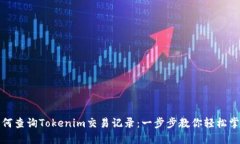 如何查询Tokenim交易记录：