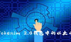 如何解决Tokenim 2.0钱包中的