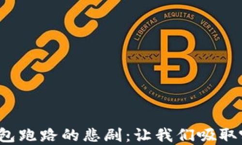 
比特币钱包跑路的悲剧：让我们吸取哪些教训？