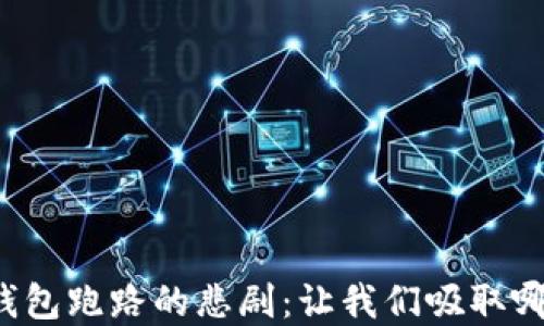 
比特币钱包跑路的悲剧：让我们吸取哪些教训？