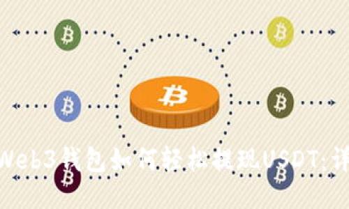 bioatiWeb3钱包如何轻松提现USDT：详细指南