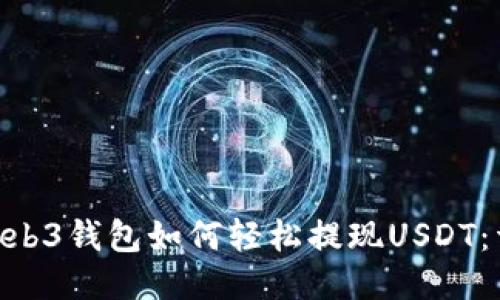 bioatiWeb3钱包如何轻松提现USDT：详细指南