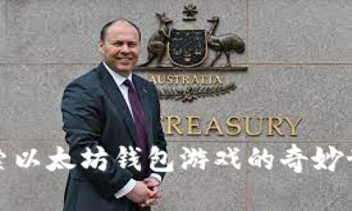探索以太坊钱包游戏的奇妙世界