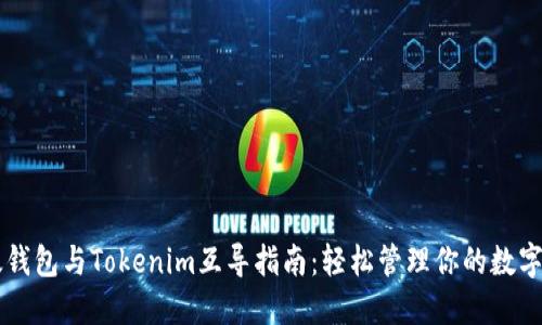 以太钱包与Tokenim互导指南：轻松管理你的数字资产
