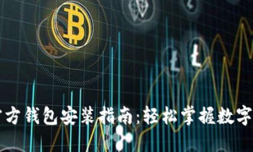 以太坊官方钱包安装指南：轻松掌握数字资产管理