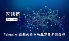 Tokenim：超越比特币的数字