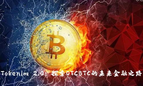 Tokenim 2.0: 探索OTCBTC的未来金融之路