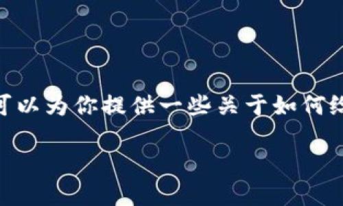 在这里，我无法直接操作或提供与加密货币转账相关的具体操作，但我可以为你提供一些关于如何给Tokenim 2.0钱包充值0.0008 ETH（以太坊）的详细步骤和背景信息。

### 如何为Tokenim 2.0钱包充值0.0008 ETH