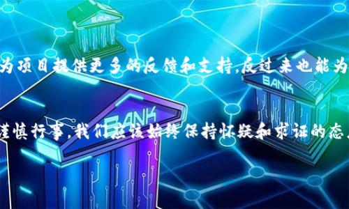 关于Tokenim是否存在假冒的情况，我们可以从多个方面进行探讨。

Tokenim的基本概念
Tokenim指的是一个特定的区块链项目或平台，通常涉及数字资产的管理和交易。它可能会用于不同的应用场景，如去中心化金融（DeFi）、非同质化代币（NFT）等。在当前区块链技术快速发展的背景下，Tokenim正渐渐被更多的用户所熟知和接受。

假冒Tokenim的风险
正如许多新兴的数字资产一样，Tokenim在市场上的受欢迎程度也使其成为了假冒和诈骗的目标。市场上可能会出现一些不法分子以Tokenim的名义发布假的代币或项目，这些假的Tokenim可能通过模仿官方网站、伪造白皮书或通过社交媒体宣传来欺骗用户，确保尽可能真实的外观。

如何识别假冒Tokenim
为了保护您的投资安全，了解如何识别假冒Tokenim至关重要。以下是一些建议：
ul
    listrong检查官方网站：/strong确保您访问的是Tokenim的官方网站，注意网址的拼写和安全性。/li
    listrong验证白皮书：/strong正规的项目通常会发布详细的白皮书，仔细阅读其内容并验证信息的真伪。/li
    listrong查看社交媒体：/strong关注公式的社交媒体账户，查看其粉丝和互动情况，警惕那些关注者异常多而互动少的账户。/li
    listrong咨询社区：/strong在相关的社区和论坛中询问其他用户的经验和看法，从而了解更多真实的信息。/li
/ul

防范假tokenim的措施
为了有效防范假冒Tokenim，用户在进行投资和交易时应采取多层次的防范措施：
ul
    listrong货比三家：/strong在投资前，尽量对比多个这样的项目，分析其技术背景、团队实力、市场口碑等。/li
    listrong小额测试：/strong如果您对某个项目的真实性存疑，可以先进行小额投资，测试其是否真实。/li
    listrong使用知名交易所：/strong建议通过信誉良好的交易所进行交易，这些平台通常会进行项目审核和风险评估。/li
/ul

项目的透明度和社区参与
一个可靠的Tokenim项目通常具有较高的透明度，团队的成员信息和项目进展会定期公布。社区的参与度也是一个重要的参考指标。活跃的社区可以为项目提供更多的反馈和支持，反过来也能为用户的安全保驾护航。

总结
综上所述，Tokenim作为一个新兴的数字资产项目，的确存在假冒的风险。通过我们的分析，可以看出保护自己免受潜在骗局的最佳方法是提高警惕、谨慎行事。我们应该始终保持怀疑和求证的态度，力求在众多信息中寻找真相，以做出明智的投资决策。多么令人振奋的是，随着区块链技术的进步和市场的成熟，可靠的项目和平台也会越来越多！

希望以上信息能够帮助您识别Tokenim的真实与否，同时增强您在数字资产投资过程中的警惕性和判断力！
