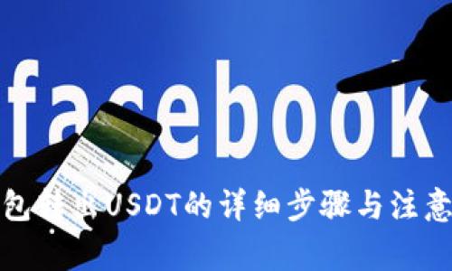 冷钱包转出USDT的详细步骤与注意事项